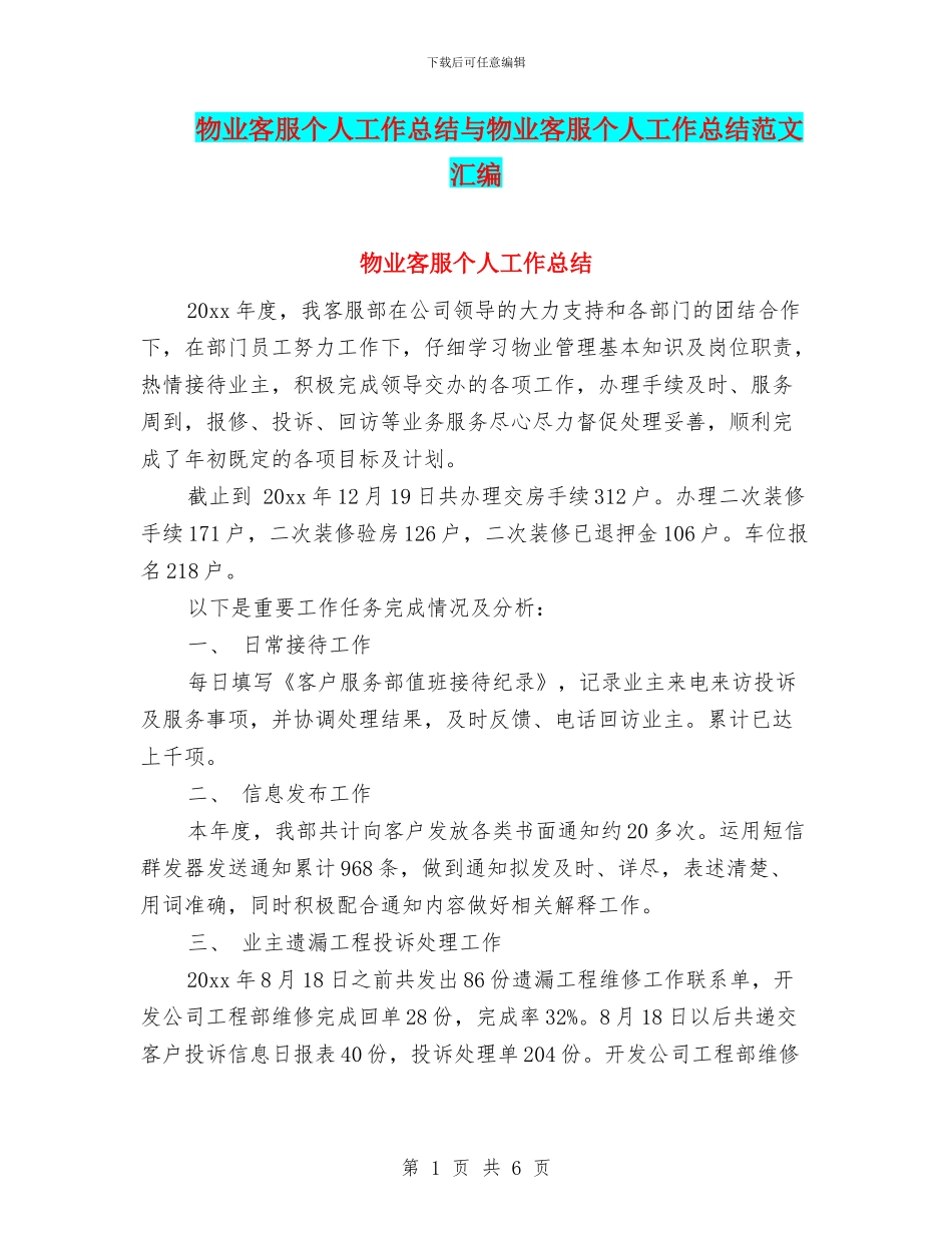 物业客服个人工作总结与物业客服个人工作总结范文汇编.doc_第1页