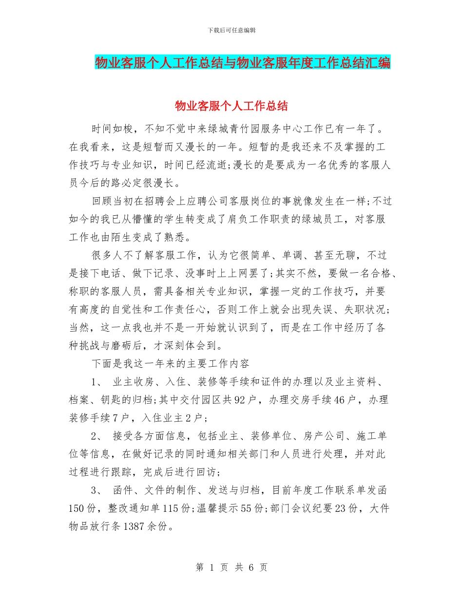 物业客服个人工作总结与物业客服年度工作总结汇编_第1页