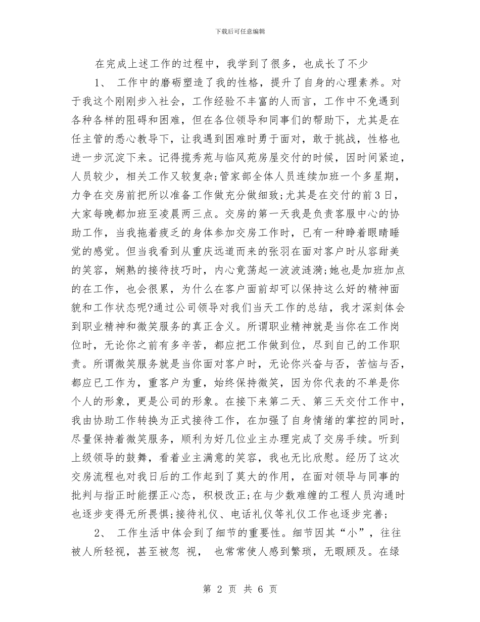 物业客服个人工作总结与物业客服年度工作总结汇编_第2页