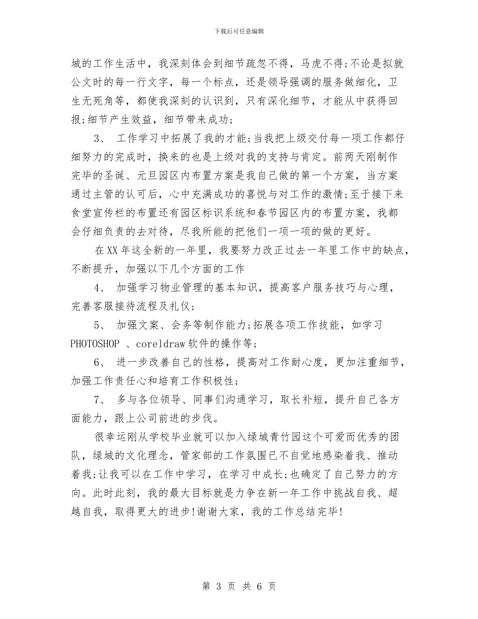 物业客服个人工作总结与物业客服年度工作总结汇编_第3页