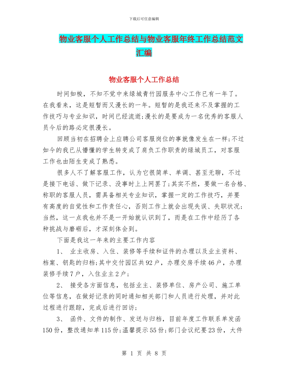 物业客服个人工作总结与物业客服年终工作总结范文汇编_第1页