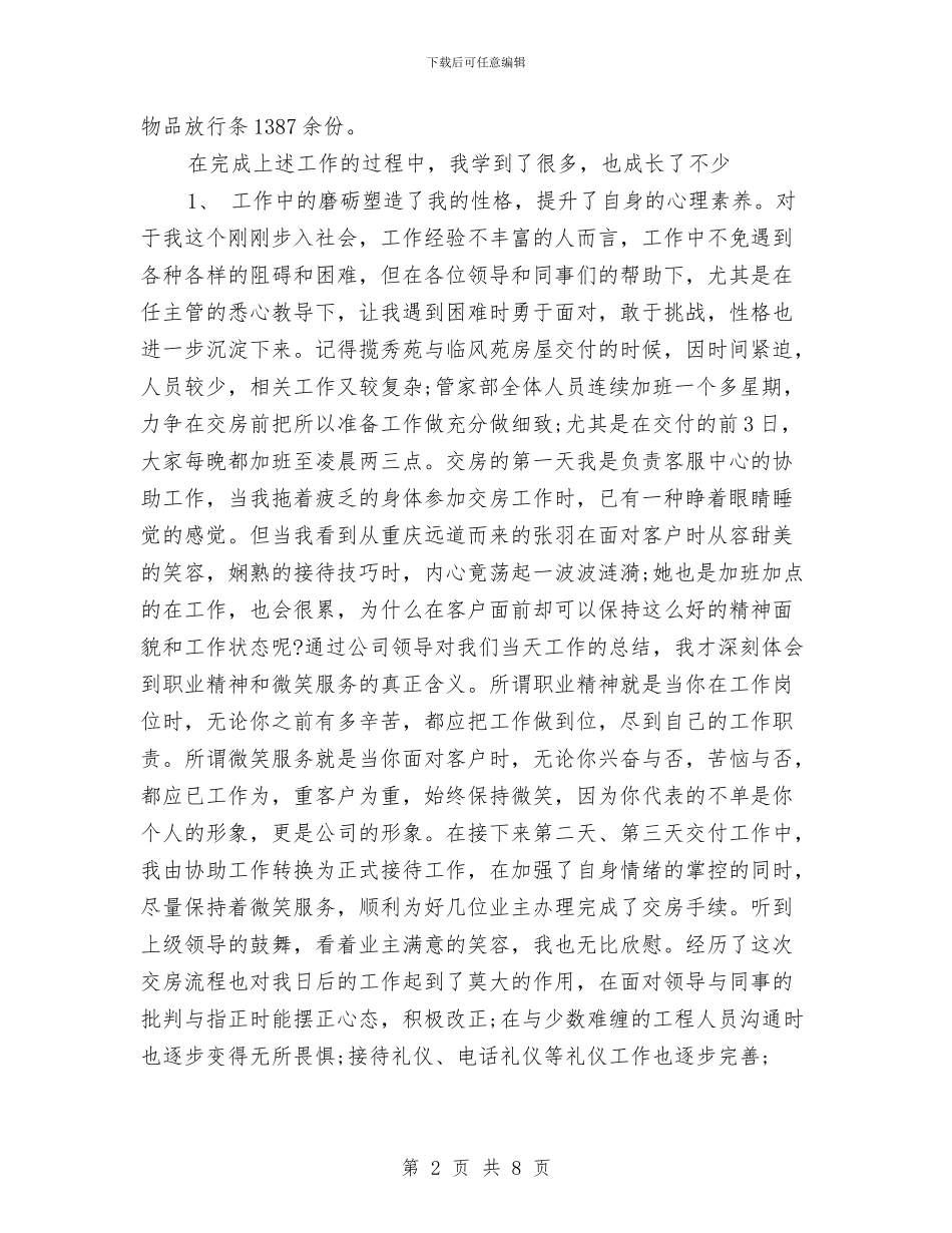 物业客服个人工作总结与物业客服年终工作总结范文汇编_第2页