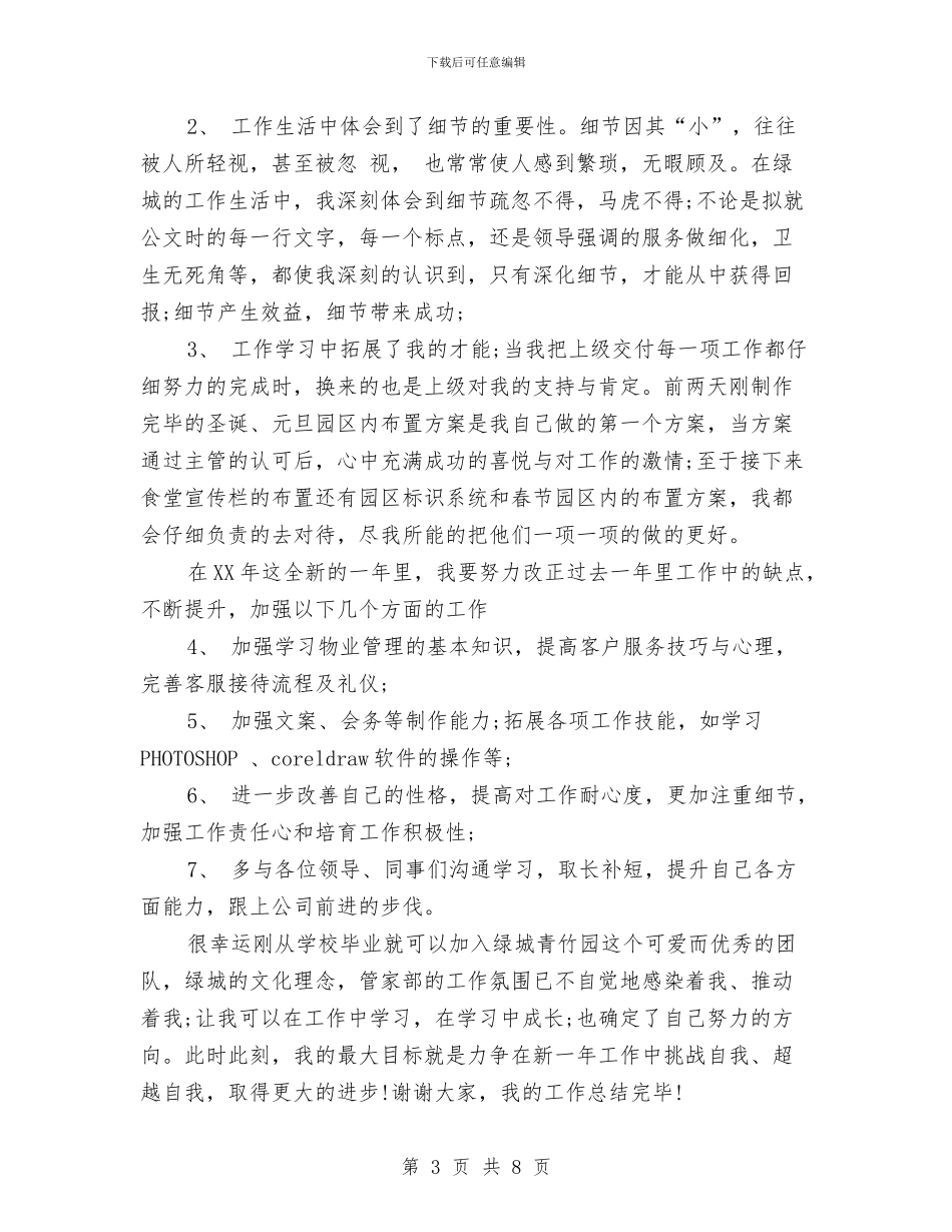 物业客服个人工作总结与物业客服年终工作总结范文汇编_第3页