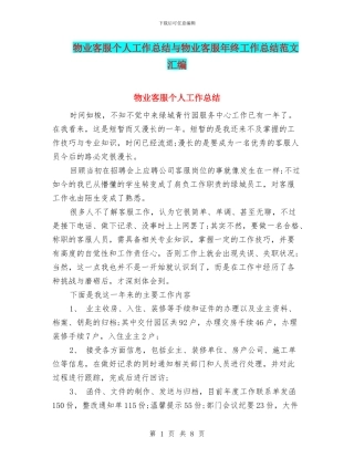 物业客服个人工作总结与物业客服年终工作总结范文汇编