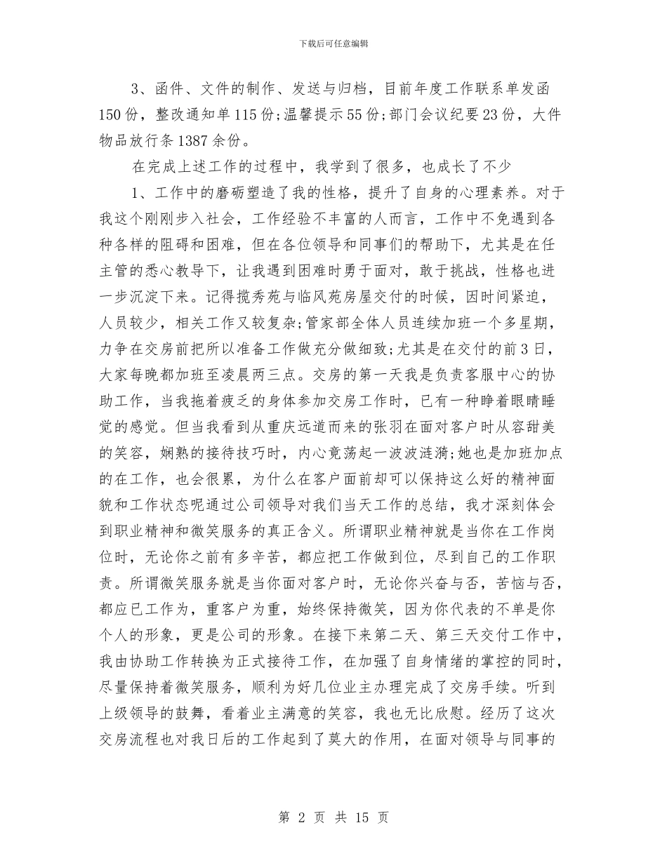 物业客服个人工作总结范文三篇与物业客服个人工作总结范文精选汇编_第2页