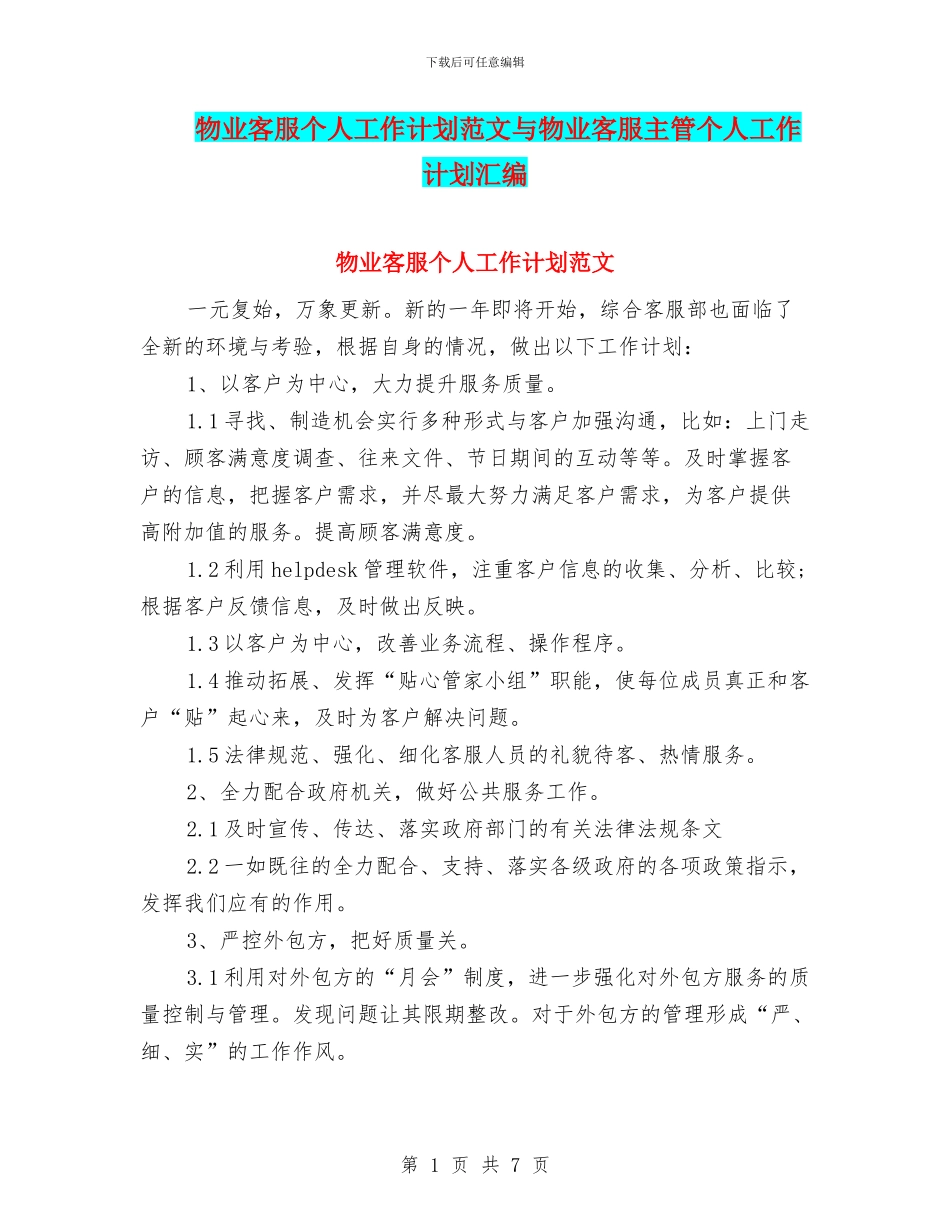 物业客服个人工作计划范文与物业客服主管个人工作计划汇编_第1页