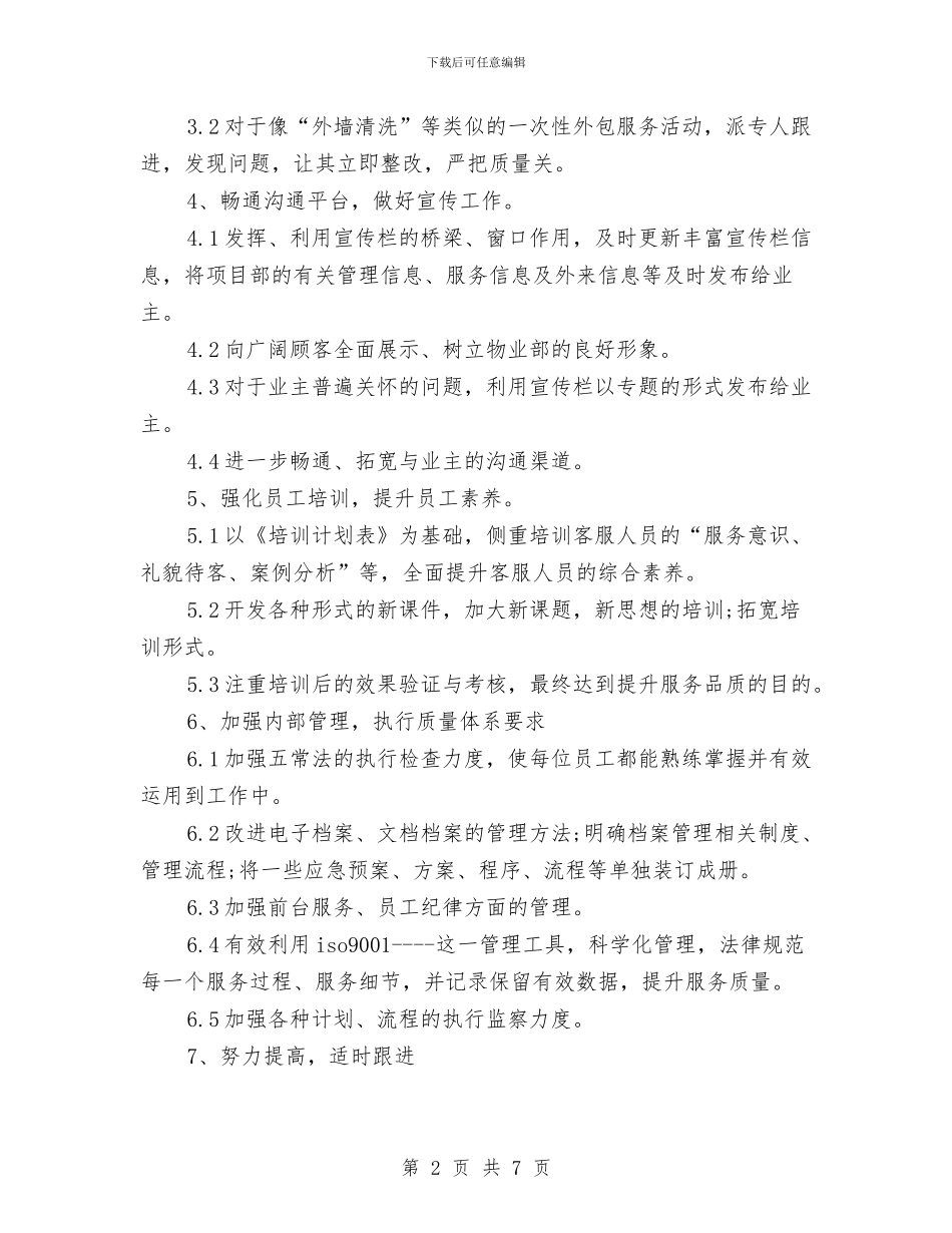 物业客服个人工作计划范文与物业客服主管个人工作计划汇编_第2页