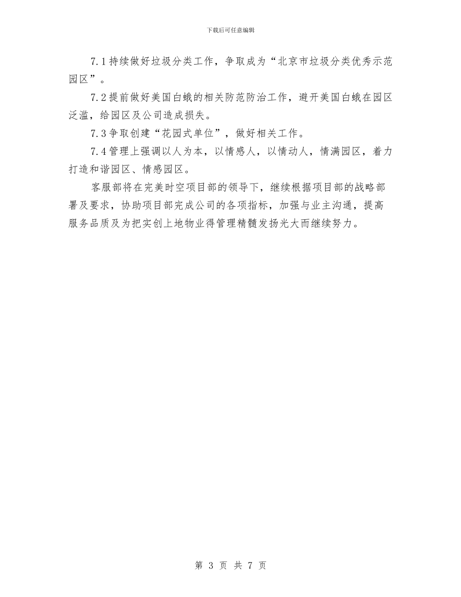 物业客服个人工作计划范文与物业客服主管个人工作计划汇编_第3页