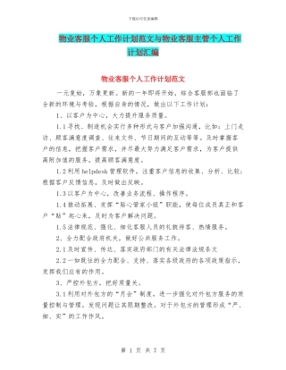 物业客服个人工作计划范文与物业客服主管个人工作计划汇编