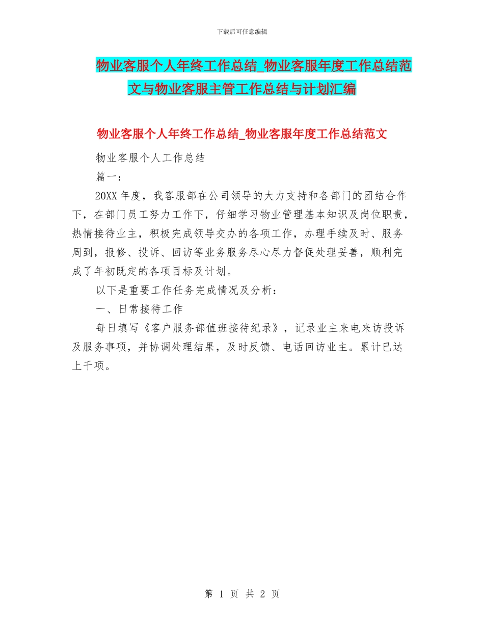 物业客服个人年终工作总结-物业客服年度工作总结范文与物业客服主管工作总结与计划汇编_第1页