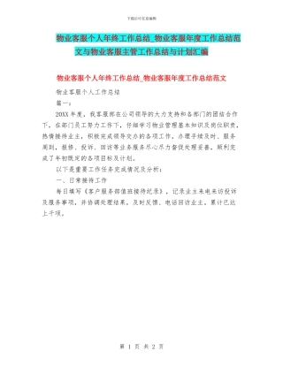 物业客服个人年终工作总结-物业客服年度工作总结范文与物业客服主管工作总结与计划汇编