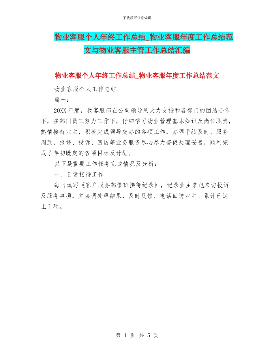 物业客服个人年终工作总结-物业客服年度工作总结范文与物业客服主管工作总结汇编_第1页