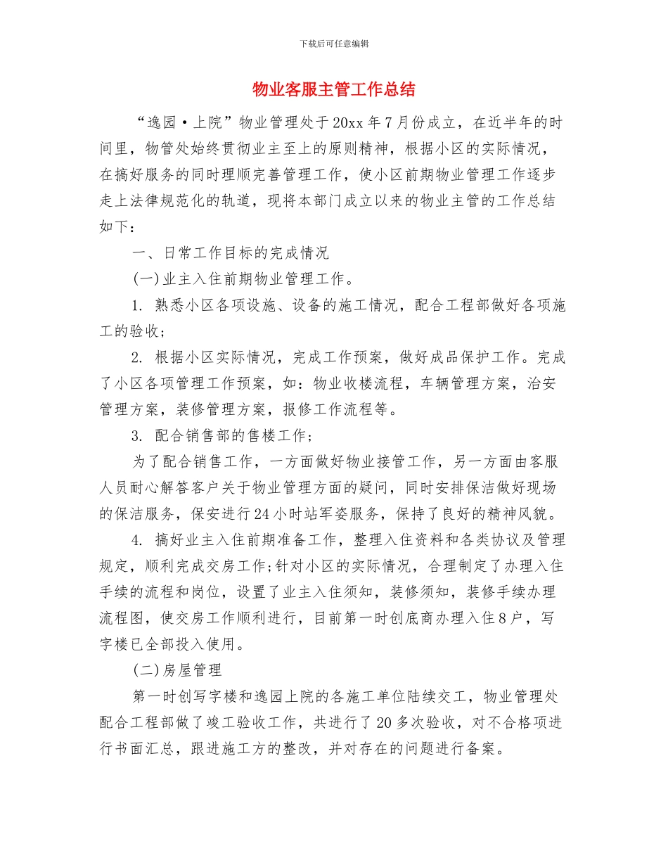 物业客服个人年终工作总结-物业客服年度工作总结范文与物业客服主管工作总结汇编_第2页