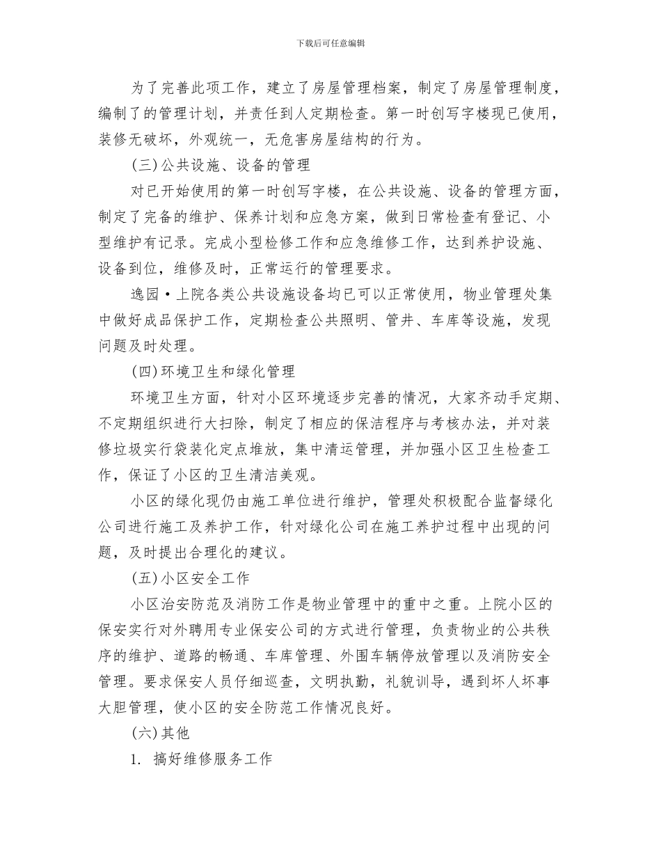 物业客服个人年终工作总结-物业客服年度工作总结范文与物业客服主管工作总结汇编_第3页