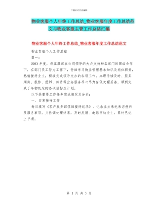 物业客服个人年终工作总结-物业客服年度工作总结范文与物业客服主管工作总结汇编