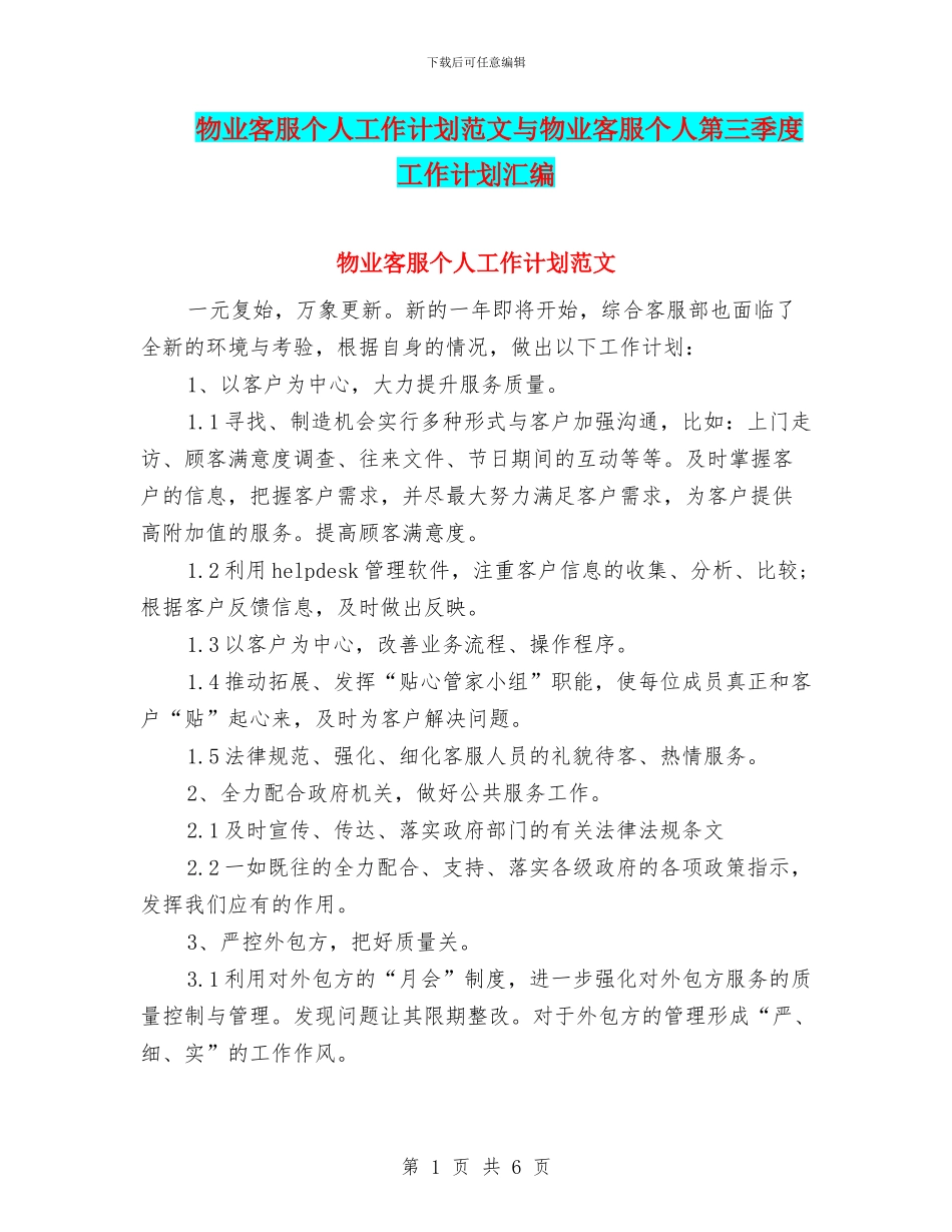 物业客服个人工作计划范文与物业客服个人第三季度工作计划汇编_第1页