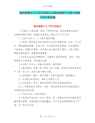 物业客服个人工作计划范文与物业客服个人第三季度工作计划汇编