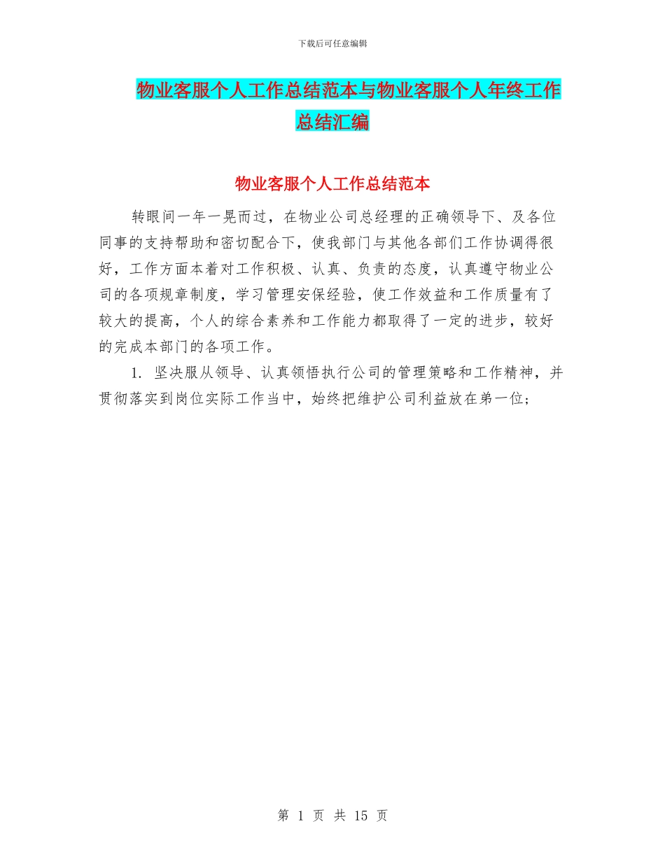 物业客服个人工作总结范本与物业客服个人年终工作总结汇编_第1页
