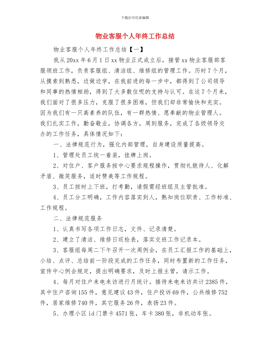 物业客服个人工作总结范本与物业客服个人年终工作总结汇编_第2页