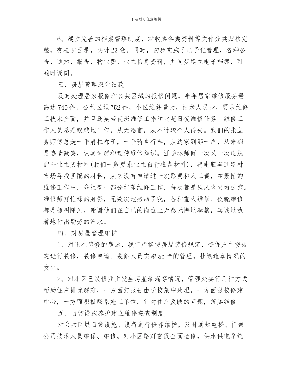 物业客服个人工作总结范本与物业客服个人年终工作总结汇编_第3页