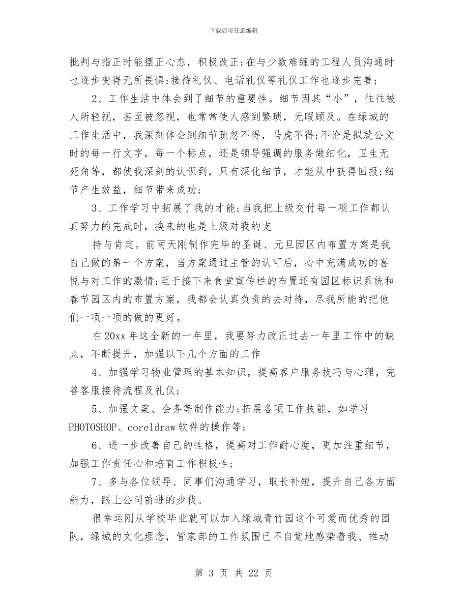 物业客服个人工作总结范文三篇与物业客服个人年终工作总结汇编_第3页