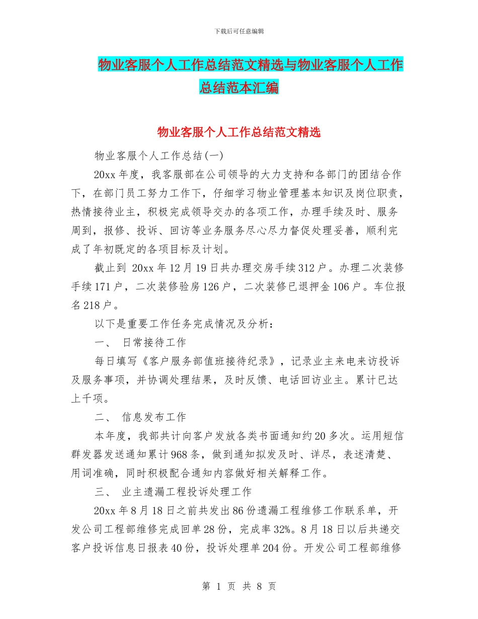 物业客服个人工作总结范文精选与物业客服个人工作总结范本汇编_第1页