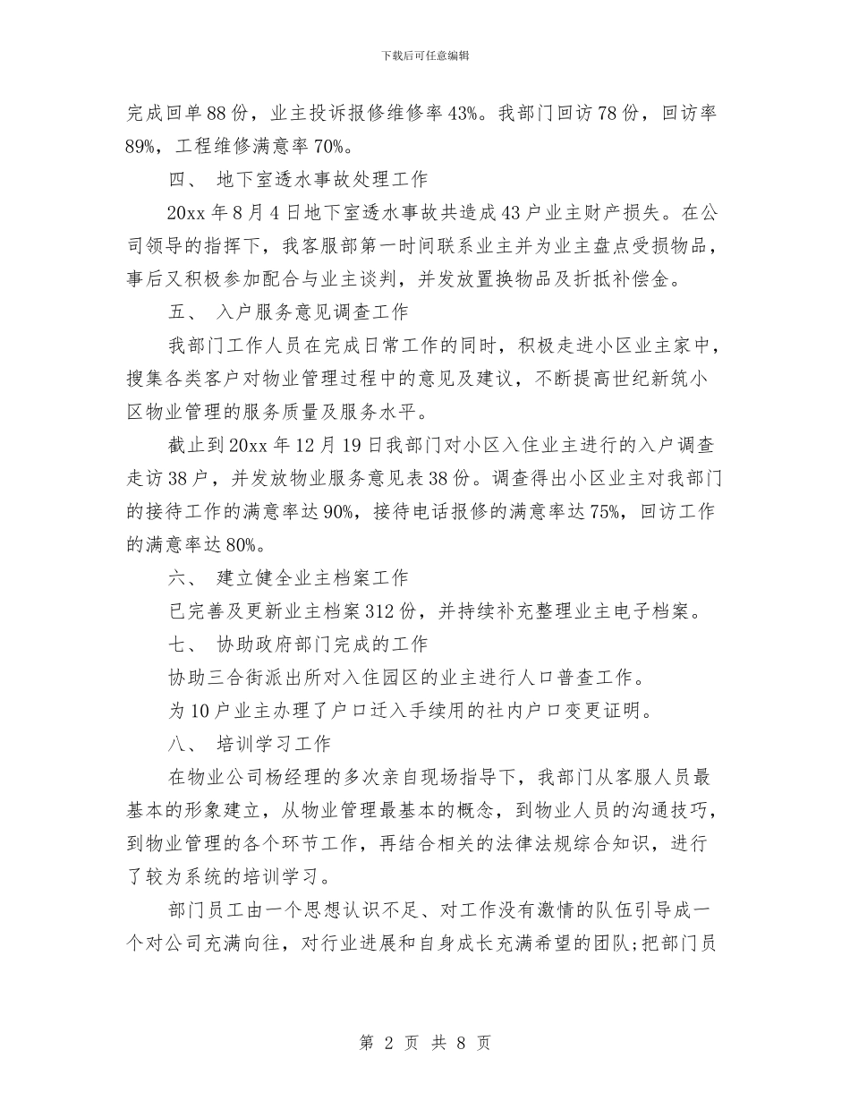 物业客服个人工作总结范文精选与物业客服个人工作总结范本汇编_第2页