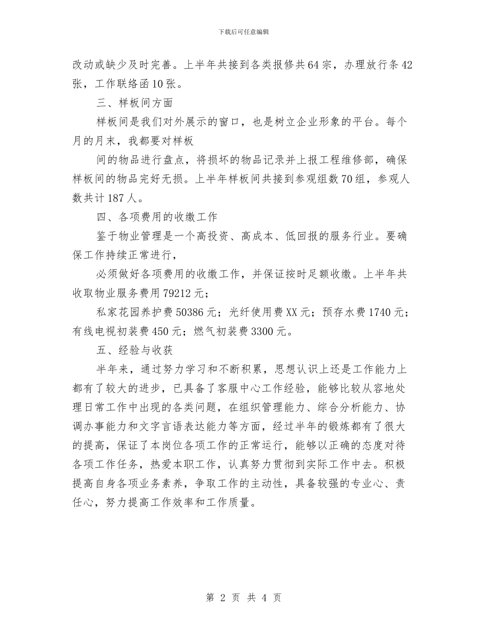物业客服个人工作计划与物业客服个人计划汇编_第2页
