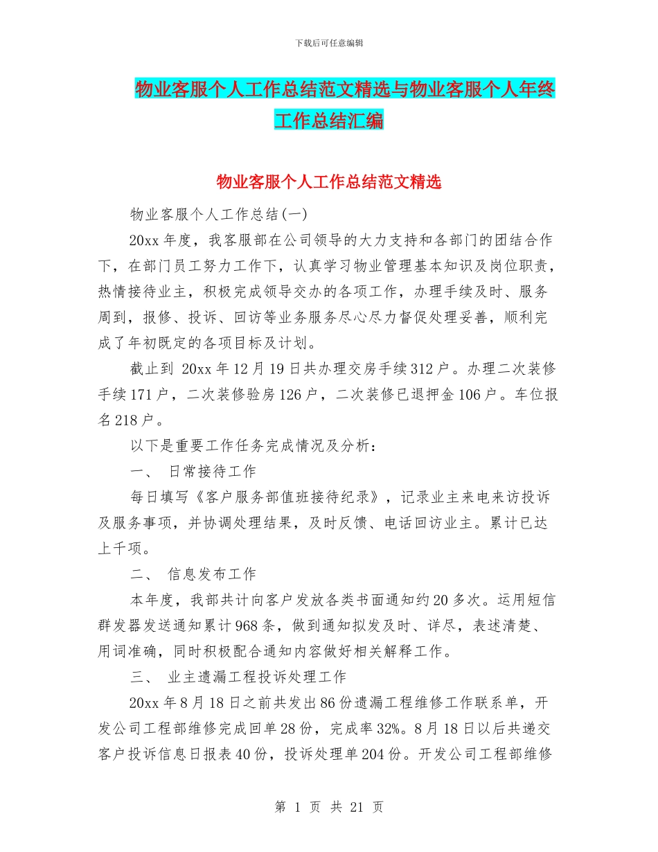 物业客服个人工作总结范文精选与物业客服个人年终工作总结汇编_第1页
