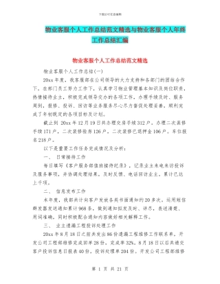 物业客服个人工作总结范文精选与物业客服个人年终工作总结汇编