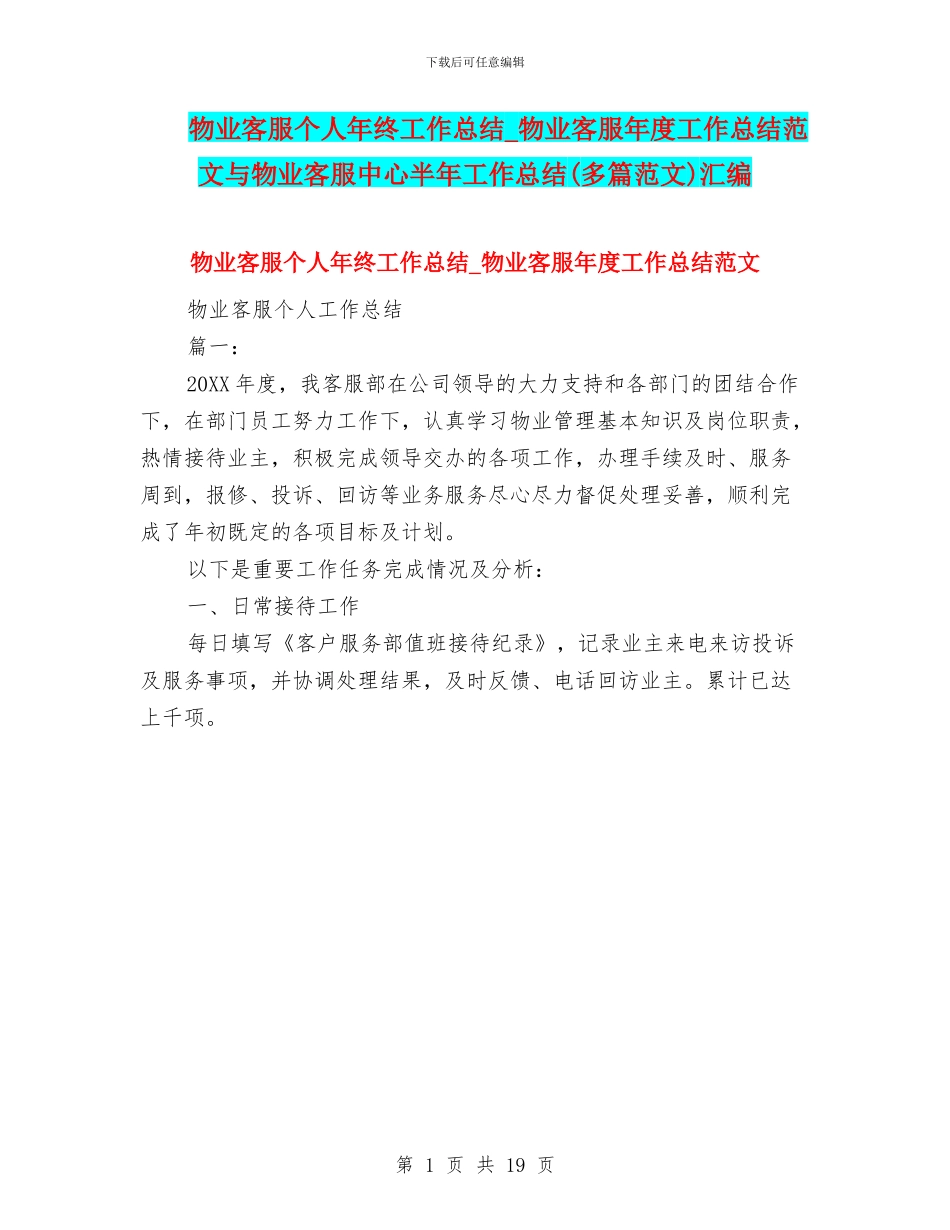 物业客服个人年终工作总结-物业客服年度工作总结范文与物业客服中心半年工作总结汇编_第1页