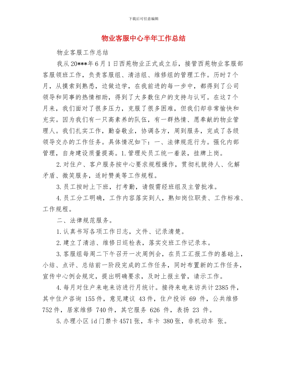 物业客服个人年终工作总结-物业客服年度工作总结范文与物业客服中心半年工作总结汇编_第2页