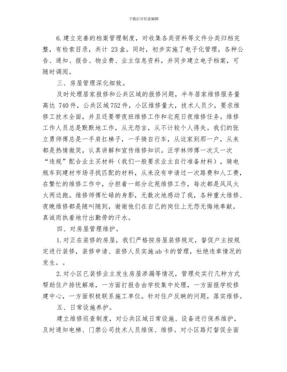 物业客服个人年终工作总结-物业客服年度工作总结范文与物业客服中心半年工作总结汇编_第3页