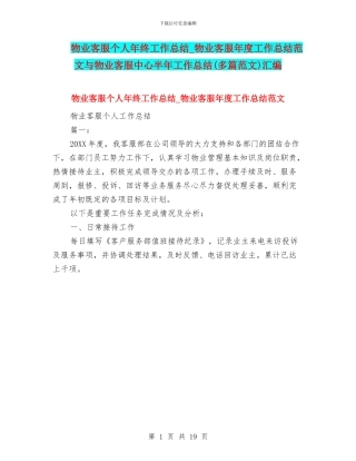 物业客服个人年终工作总结-物业客服年度工作总结范文与物业客服中心半年工作总结汇编