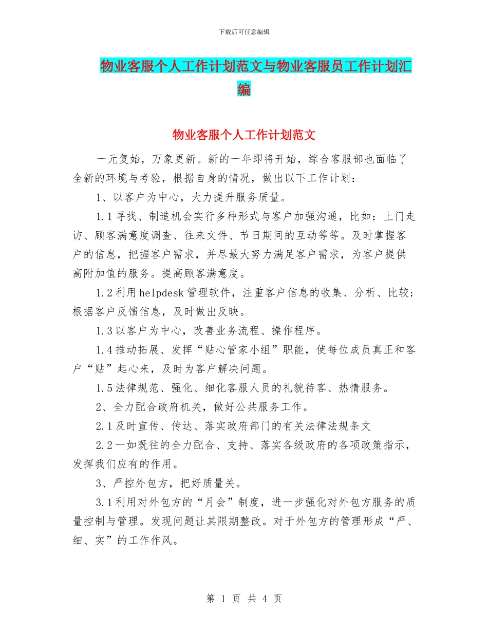 物业客服个人工作计划范文与物业客服员工作计划汇编_第1页