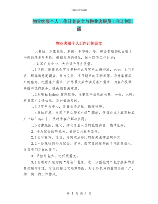 物业客服个人工作计划范文与物业客服员工作计划汇编