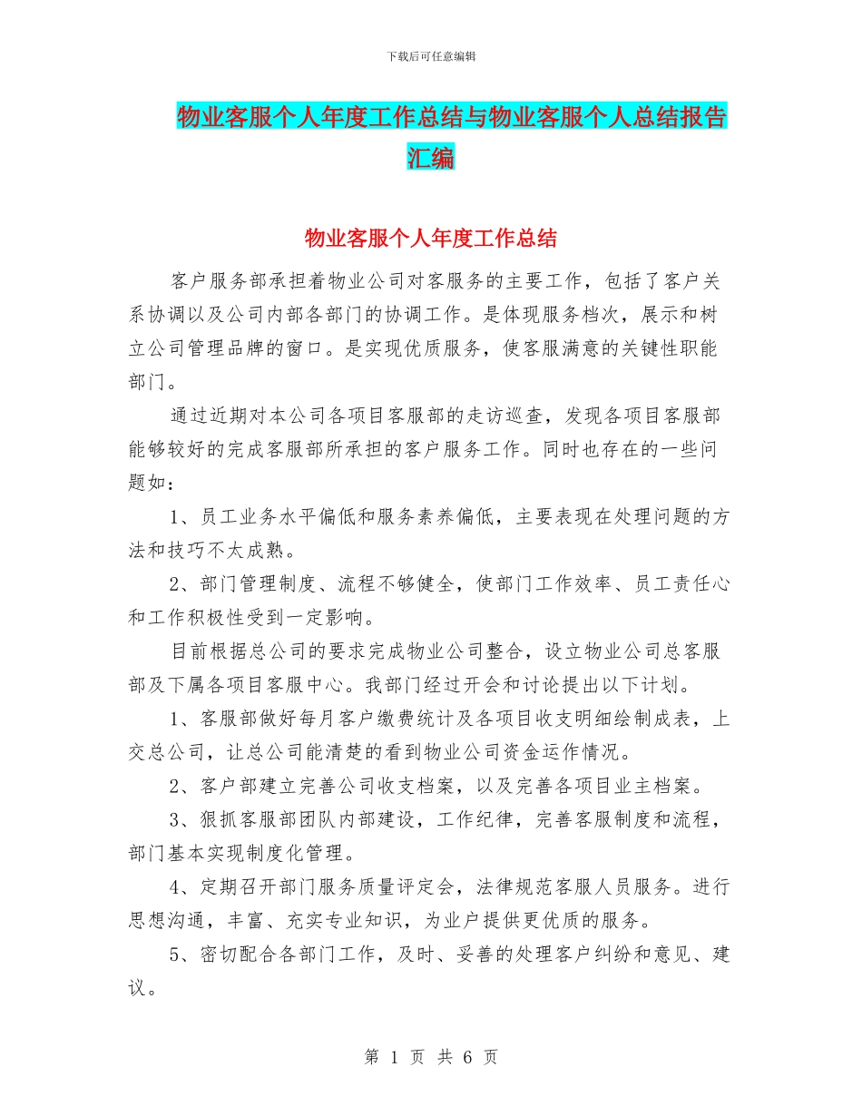 物业客服个人年度工作总结与物业客服个人总结报告汇编_第1页