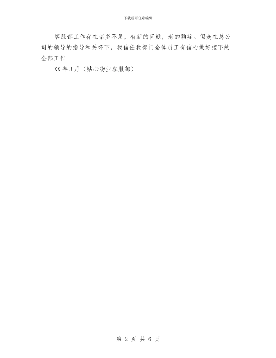 物业客服个人年度工作总结与物业客服个人总结报告汇编_第2页