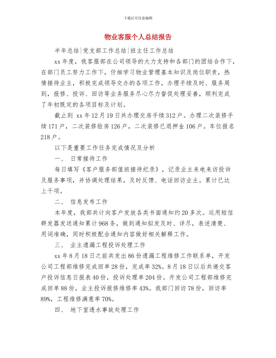 物业客服个人年度工作总结与物业客服个人总结报告汇编_第3页