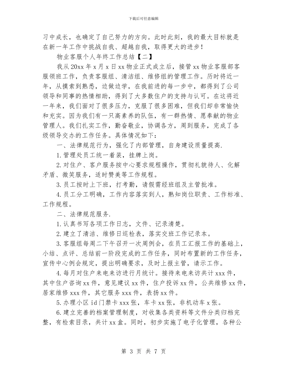 物业客服个人年终工作总结_第3页