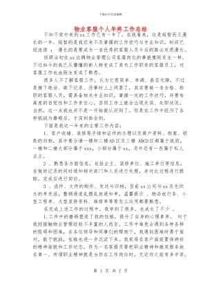 物业客服个人年终工作总结