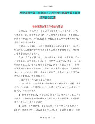 物业客服主管工作总结与计划与物业客服主管工作总结和计划汇编