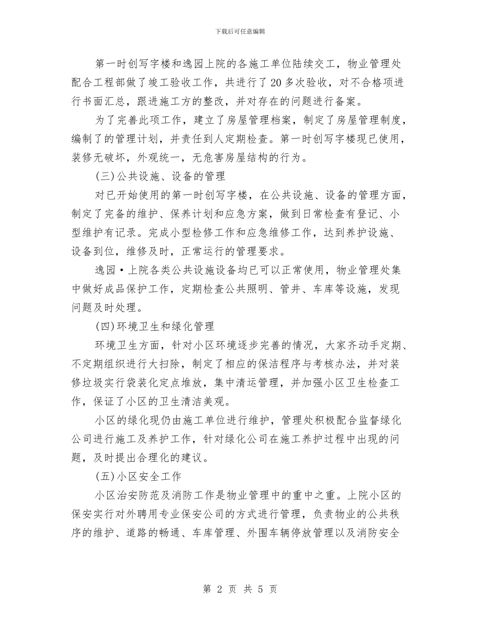 物业客服主管工作总结与物业客服主管工作总结与计划汇编_第2页