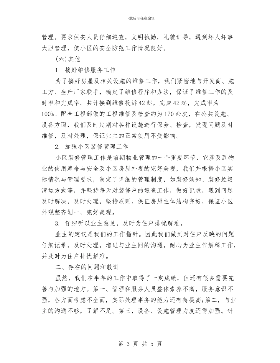 物业客服主管工作总结与物业客服主管工作总结与计划汇编_第3页
