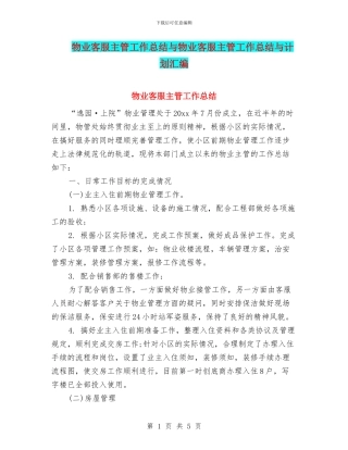 物业客服主管工作总结与物业客服主管工作总结与计划汇编