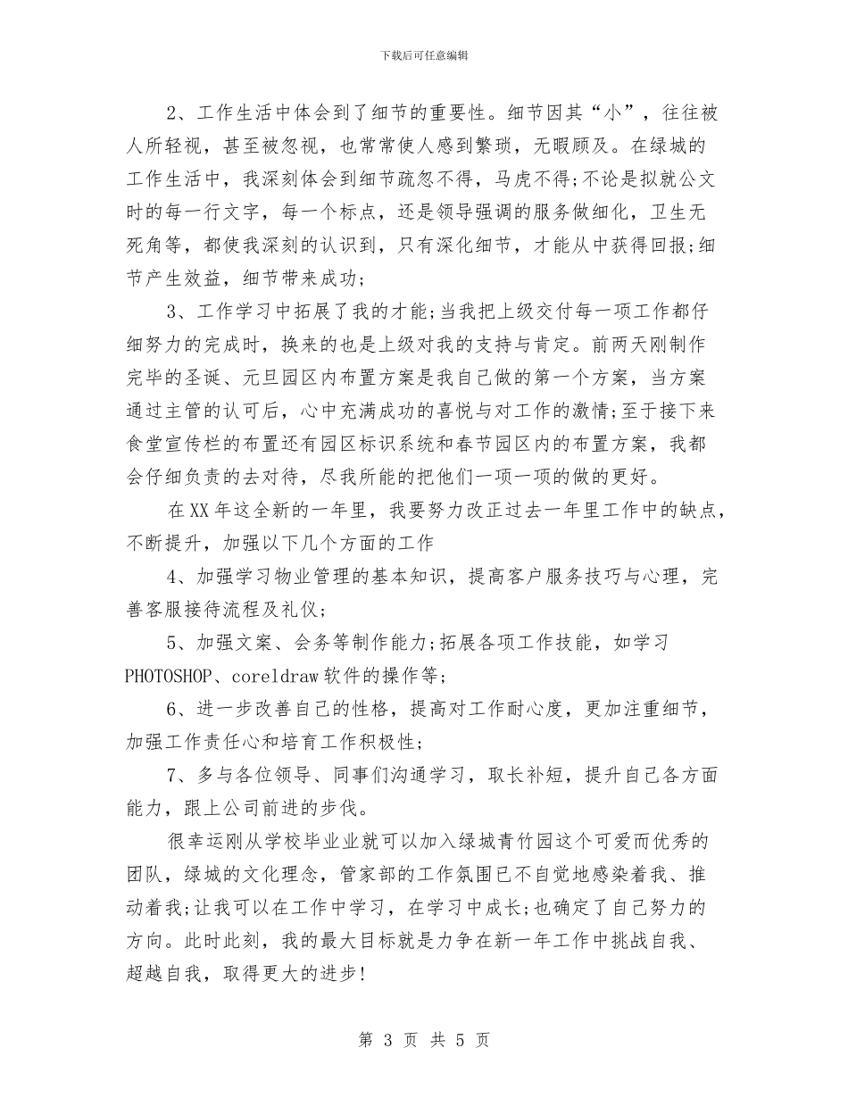 物业客服主管工作总结与计划与物业客服主管工作计划样本汇编_第3页