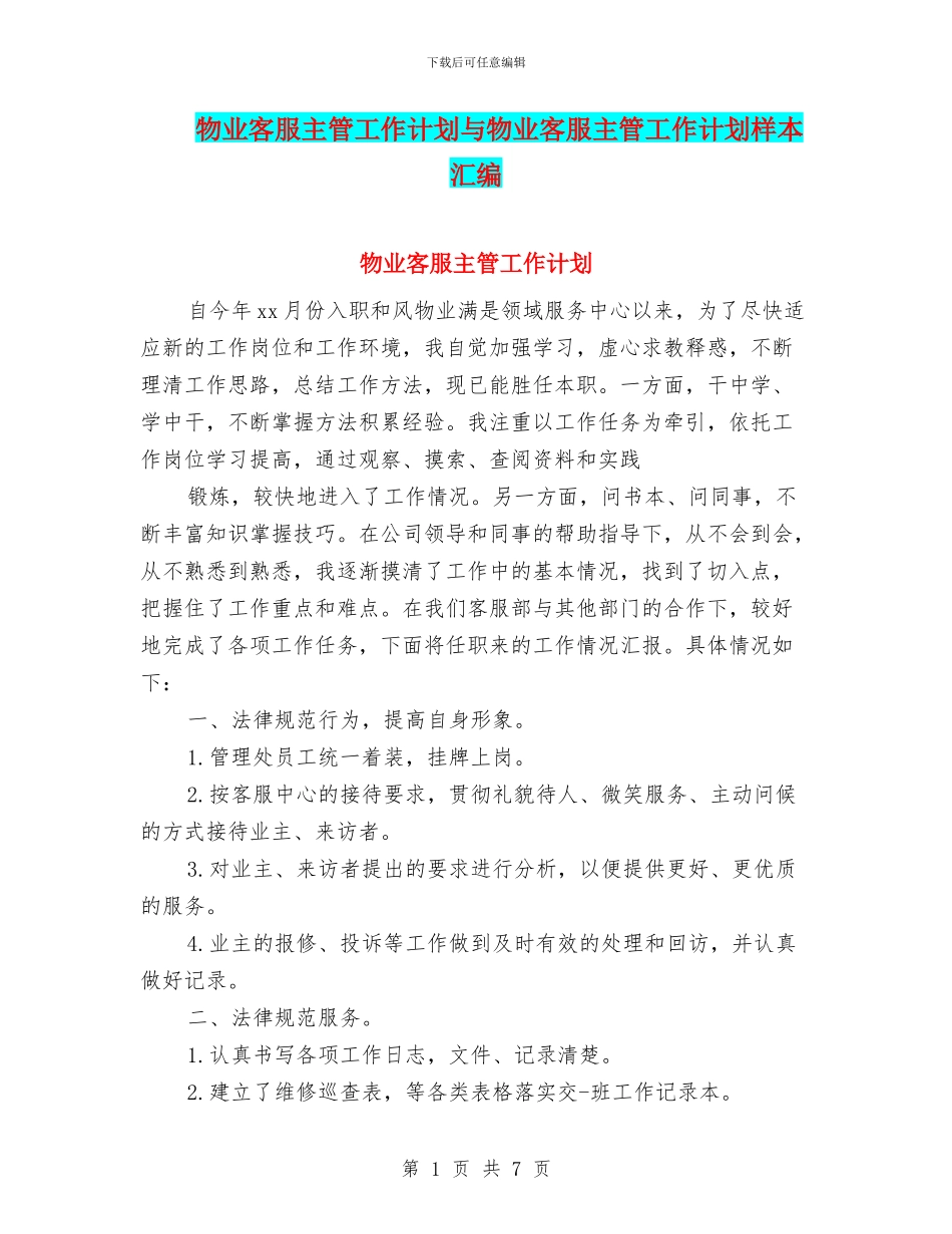 物业客服主管工作计划与物业客服主管工作计划样本汇编_第1页