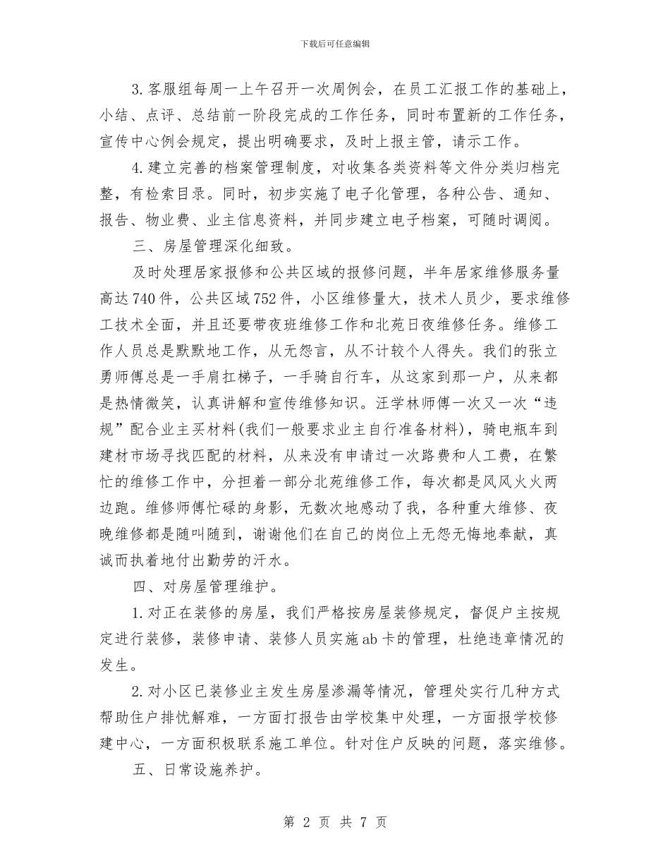 物业客服主管工作计划与物业客服主管工作计划样本汇编_第2页