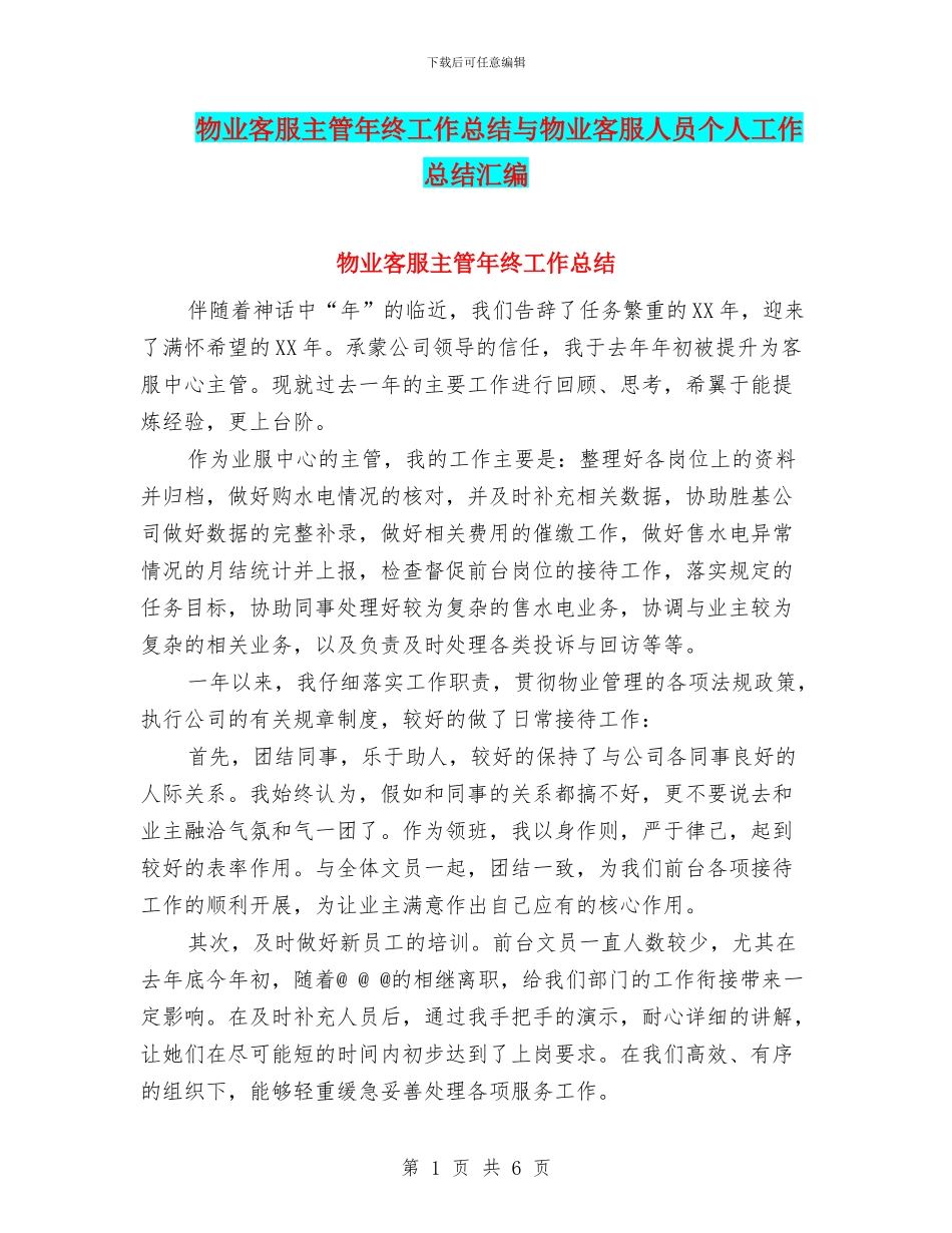物业客服主管年终工作总结与物业客服人员个人工作总结汇编_第1页