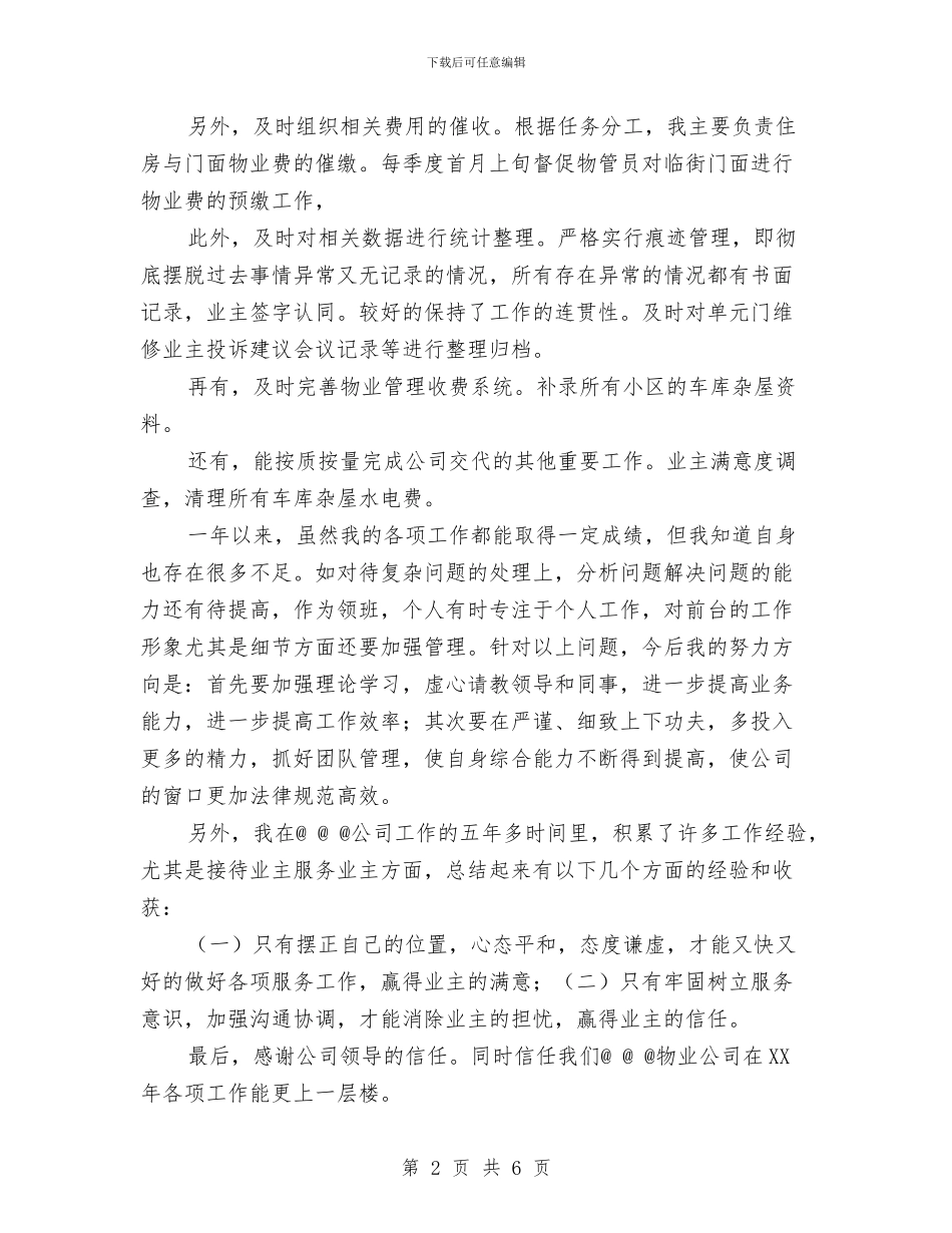 物业客服主管年终工作总结与物业客服人员个人工作总结汇编_第2页